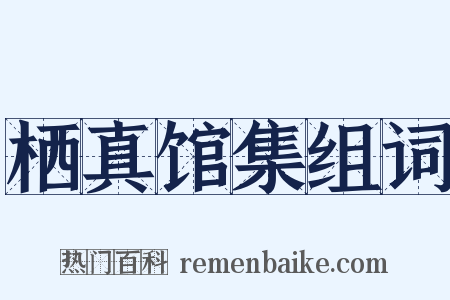 栖真馆集组词是什么意思的图片